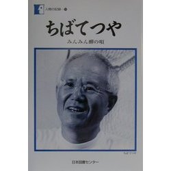 ちばてつや―みんみん蝉の唄(人間の記録〈133〉) [全集叢書]