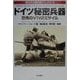 ドイツ秘密兵器(第2次大戦兵器ブックス〈3〉) [単行本]