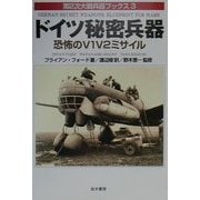 ドイツ秘密兵器(第2次大戦兵器ブックス〈3〉) [単行本]