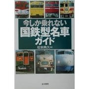 今しか乗れない国鉄型名車ガイド [単行本]