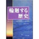 輪廻する歴史－巨大ソウルメイト集団が800年ごとに転生する [単行本]
