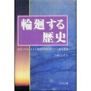 輪廻する歴史－巨大ソウルメイト集団が800年ごとに転生する [単行本]