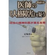 医師の『人格障害』を疑う21のケース―現役の精神科医が実名告発 [単行本]