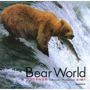 Bear World―クマたちの世界 [単行本]