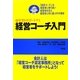 経営コーチ入門―経営者をサポートする [単行本]