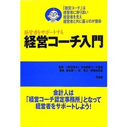 経営コーチ入門―経営者をサポートする [単行本]
