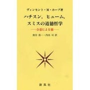 ハチスン,ヒューム,スミスの道徳哲学―合意による徳 [単行本]