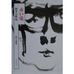 岡本太郎、【赤い兎 】、希少な額装用画集より、新品高級額 額装付 岡本太郎、『赤のイコン』、希少な額装用画集より、新品額装付