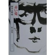 赤い兎―岡本太郎頌 [単行本]