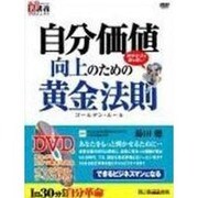 自分価値向上のための黄金法則[DVD]－できるビジネスマンになる（創己塾名講義プロジェクト）