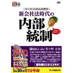 新会社法時代の内部統制[DVD]－マーケットからの警告（創己塾名講義プロジェクト 最先端ビジネススキルシリーズ）