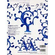ワインと食とSakeと ヴィノテーク 2008年8月号 [ムックその他]