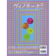 ワインと食とSakeと ヴィノテーク 2008年11月号 [ムックその他]