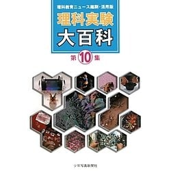 理科実験大百科〈第10集〉―理科教育ニュース縮刷・活用版 [全集叢書]