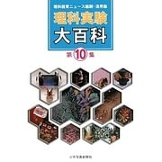 理科実験大百科〈第10集〉―理科教育ニュース縮刷・活用版 [全集叢書]