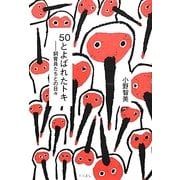 50とよばれたトキ―飼育員たちとの日々 [単行本]