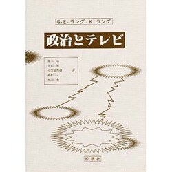 政治とテレビ [単行本]
