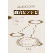 政治とテレビ [単行本]