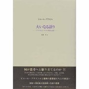 大いなる語り―グアラニ族インディオの神話と聖歌 [単行本]