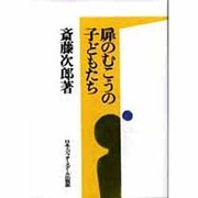 扉のむこうの子どもたち [単行本]