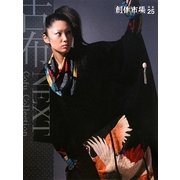 古布 NEXT Cofu Collection [単行本]