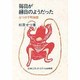 毎日が縁日のようだった―なつの下町物語 [単行本]