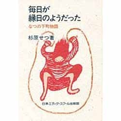 毎日が縁日のようだった―なつの下町物語 [単行本]