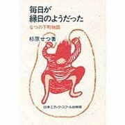 毎日が縁日のようだった―なつの下町物語 [単行本]