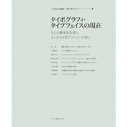 タイポグラフィ・タイプフェイスの現在―5人の書体設計家と3人のタイポグラファーの思い(女子美術大学講義録 書物を構成するもの〈1〉) [単行本]