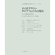タイポグラフィ・タイプフェイスの現在―5人の書体設計家と3人のタイポグラファーの思い(女子美術大学講義録 書物を構成するもの〈1〉) [単行本]