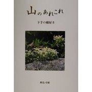 山のあれこれ―下手の横好き [単行本]