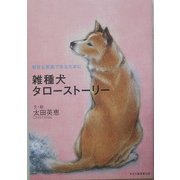 雑種犬タローストーリー―明日も家族であるために [単行本]
