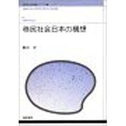 移民社会日本の構想(国際社会学叢書〈アジア編 1〉) [単行本]