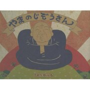 やまのじぞうさん [絵本]