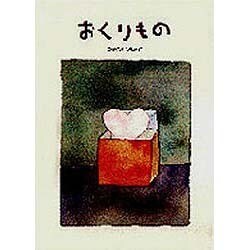 おくりもの [絵本]