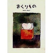 おくりもの [絵本]