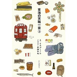 東海の天職一芸〈3〉 [単行本]