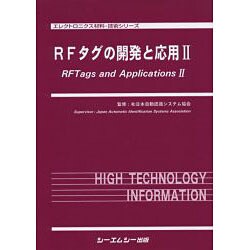 ヨドバシ.com - RFタグの開発と応用 2（エレクトロニクス材料・技術