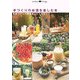 手づくりのお酒を楽しむ本―お酒づくりの醍醐味、ここにあり!(Weekend cooking〈5〉) [全集叢書]