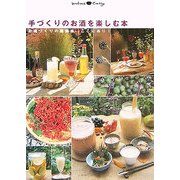 手づくりのお酒を楽しむ本―お酒づくりの醍醐味、ここにあり!(Weekend cooking〈5〉) [全集叢書]
