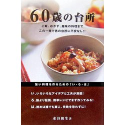 ヨドバシ Com 60歳の台所 ご飯 おかず 趣味の料理までこの一冊で男の台所に不安なし 単行本 通販 全品無料配達