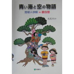 青い海と空の物語―地球人学校in慶良間 [単行本]
