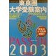 PASS IN 東京圏大学受験案内〈2003年度版〉 [単行本]