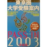 PASS IN 東京圏大学受験案内〈2003年度版〉 [単行本]