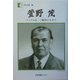 萱野茂―アイヌの里 二風谷に生きて(人間の記録〈165〉) [全集叢書]