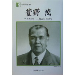 萱野茂―アイヌの里 二風谷に生きて(人間の記録〈165〉) [全集叢書]