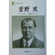 萱野茂―アイヌの里 二風谷に生きて(人間の記録〈165〉) [全集叢書]