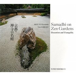 京都・禅寺の名庭(SUIKO BOOKS) [単行本]