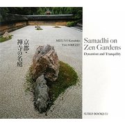 京都・禅寺の名庭(SUIKO BOOKS) [単行本]