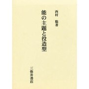 能の主題と役造型 [全集叢書]